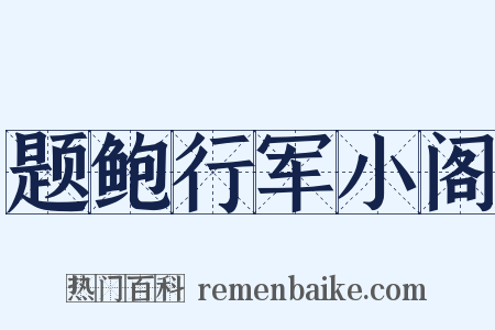 题鲍行军小阁是什么意思的图片